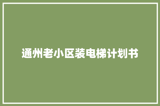 通州老小区装电梯计划书