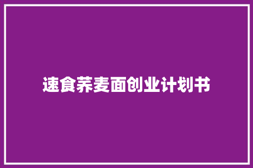 速食荞麦面创业计划书