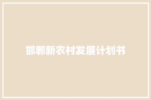 邯郸新农村发展计划书 范文赏析