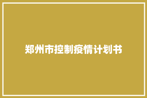 郑州市控制疫情计划书 写作素材