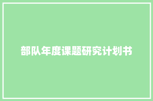 部队年度课题研究计划书 报告写作
