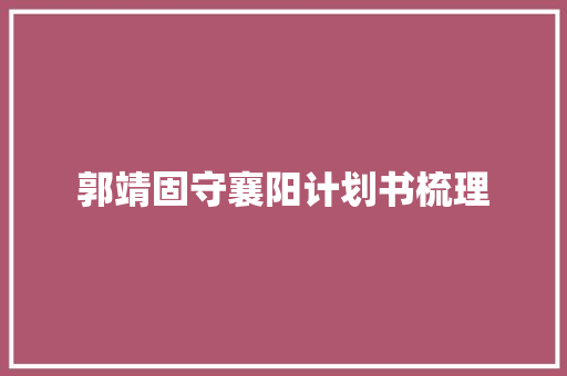 郭靖固守襄阳计划书梳理