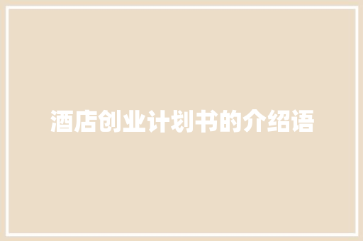 酒店创业计划书的介绍语