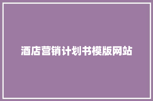 酒店营销计划书模版网站