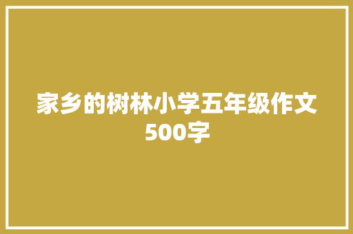 家乡的树林小学五年级作文500字 诗歌创作