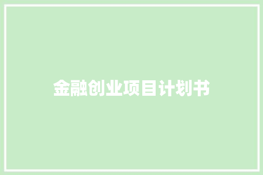 金融创业项目计划书