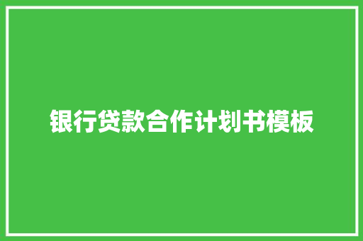 银行贷款合作计划书模板