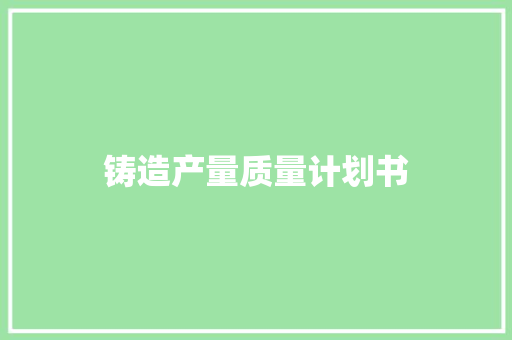 铸造产量质量计划书