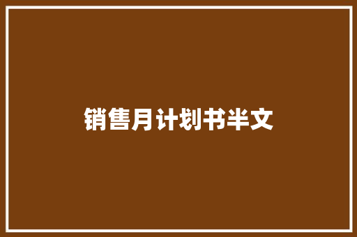 销售月计划书半文