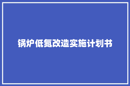 锅炉低氮改造实施计划书