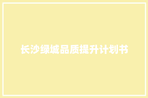 长沙绿城品质提升计划书