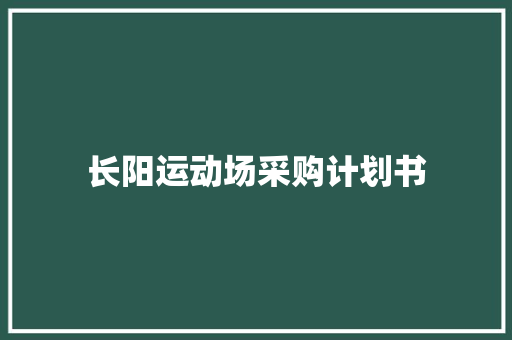 长阳运动场采购计划书
