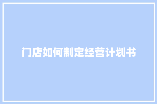 门店如何制定经营计划书 诗歌创作