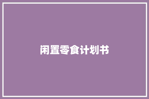 闲置零食计划书