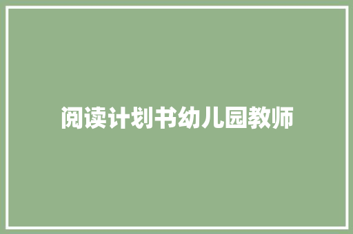 阅读计划书幼儿园教师