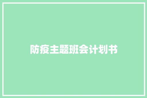防疫主题班会计划书