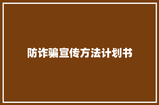 防诈骗宣传方法计划书