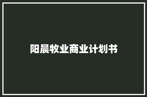 阳晨牧业商业计划书