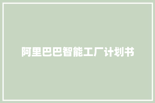 阿里巴巴智能工厂计划书