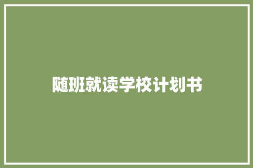 随班就读学校计划书
