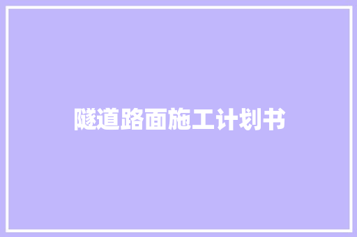 隧道路面施工计划书