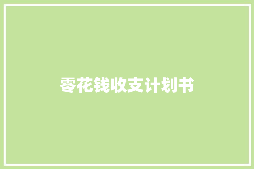 零花钱收支计划书