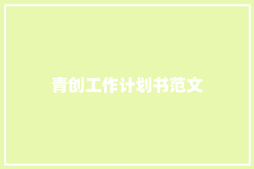 青创工作计划书范文