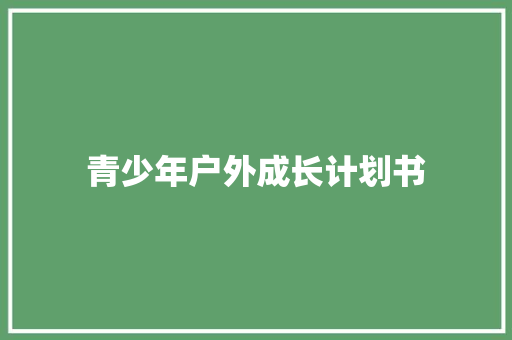 青少年户外成长计划书