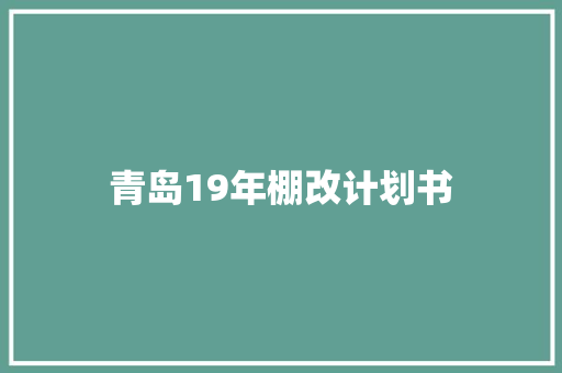 青岛19年棚改计划书