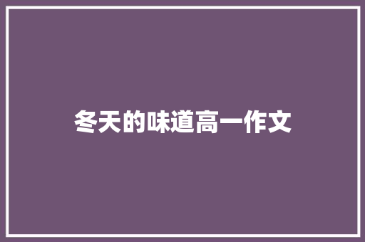 冬天的味道高一作文 商业文案