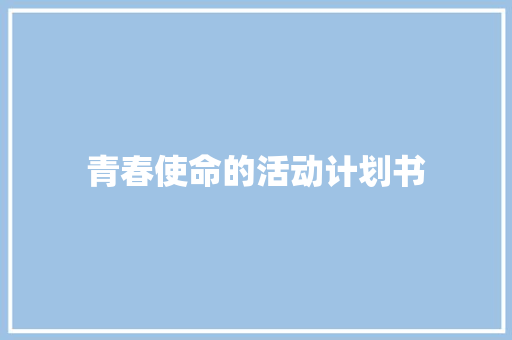 青春使命的活动计划书