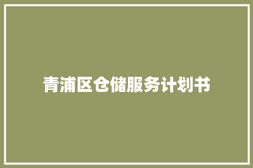 青浦区仓储服务计划书