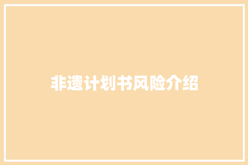 非遗计划书风险介绍