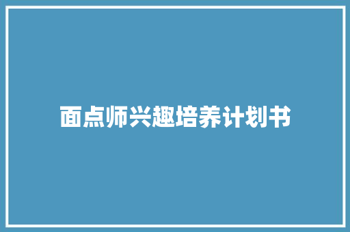 面点师兴趣培养计划书