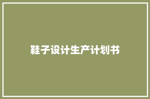 鞋子设计生产计划书