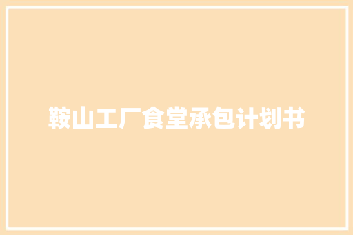 鞍山工厂食堂承包计划书