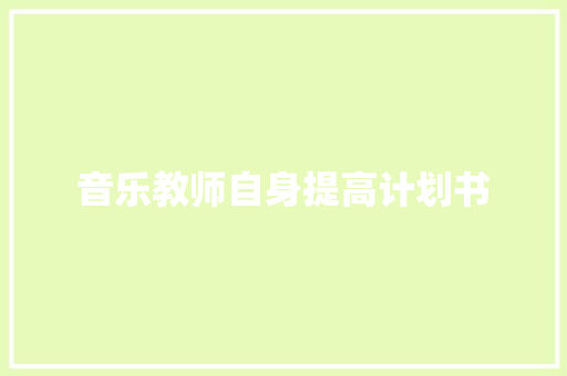 音乐教师自身提高计划书