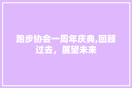 跑步协会一周年庆典,回顾过去，展望未来