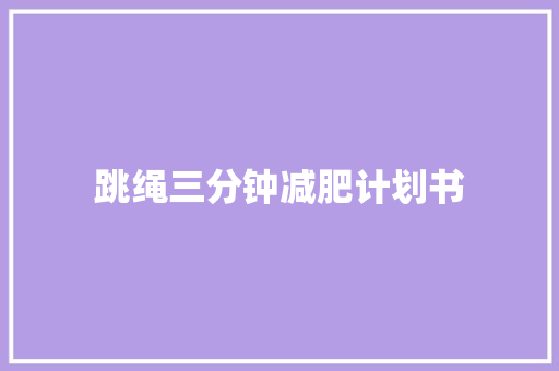 跳绳三分钟减肥计划书 报告写作