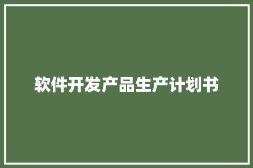 软件开发产品生产计划书