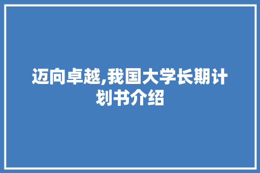 迈向卓越,我国大学长期计划书介绍