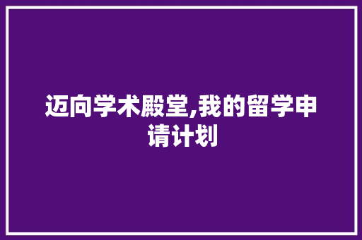 迈向学术殿堂,我的留学申请计划