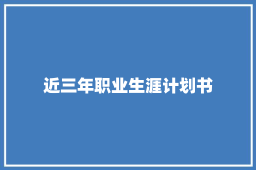 近三年职业生涯计划书