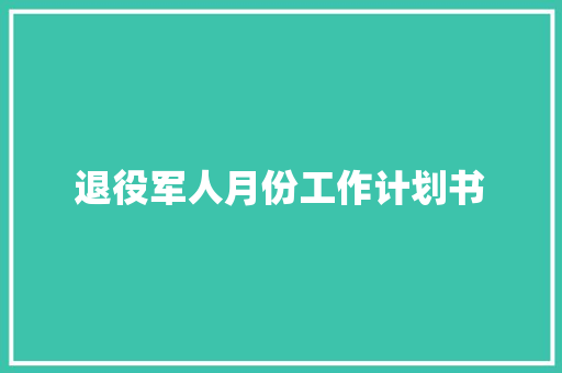 退役军人月份工作计划书