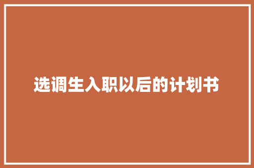 选调生入职以后的计划书