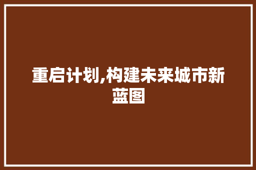 重启计划,构建未来城市新蓝图