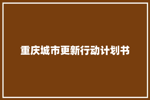 重庆城市更新行动计划书 诗歌创作