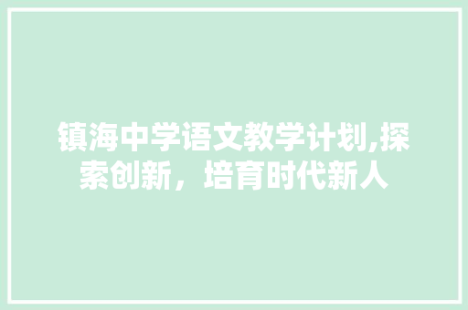 镇海中学语文教学计划,探索创新，培育时代新人