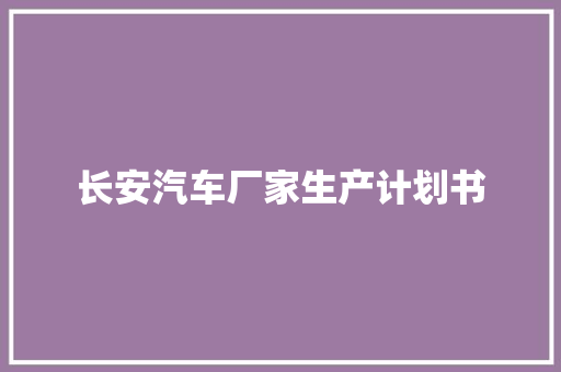 长安汽车厂家生产计划书