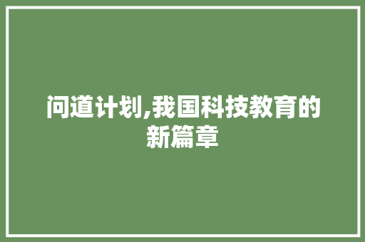 问道计划,我国科技教育的新篇章